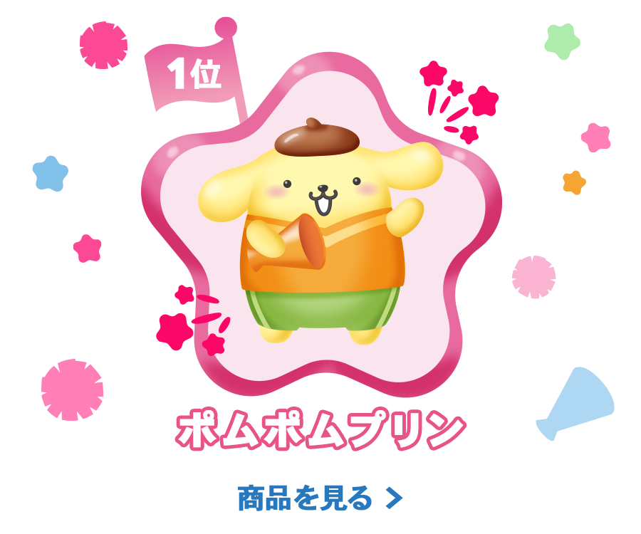 1位ポムポムプリン